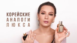 КОРЕЙСКИЕ АНАЛОГИ ЛЮКСА В РАЗЫ ДЕШЕВЛЕ