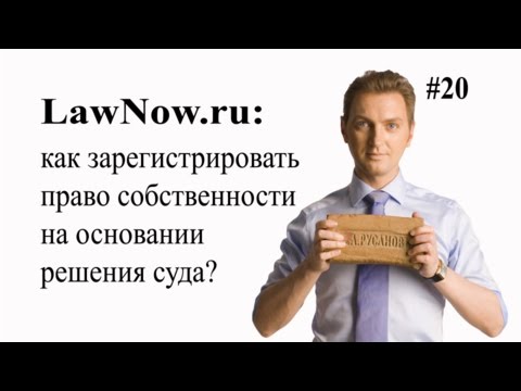 LawNow.ru: как зарегистрировать право собственности на основании решения суда? #20