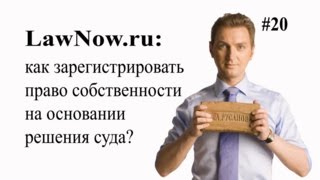 LawNow.ru: как зарегистрировать право собственности на основании решения суда? #20 LawNow.ru: как зарегистрировать право собственности на основании решения суда? #20