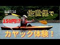 【シーカヤック】150円でマリンスポーツ体験／ランチは佐世保名物レモンステーキ☆