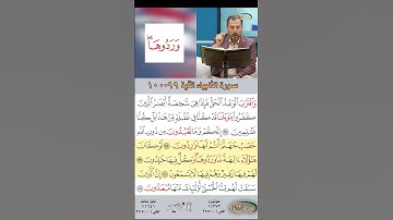 تعلم القراءة الصحيحة مع الأستاذ القارئ مازن الخالدي ـ سورة الأنبياء ـ الآية 99 ـ 100