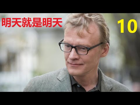 我們看連續劇,生活劇,明天就是明天,第10集