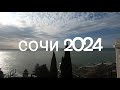 Сочи 2024