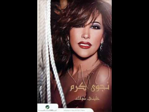 2009نجوى كرم الله يشغل بالو