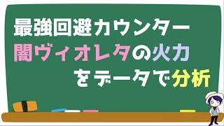 【エピックセブン】最強回避カウンター！闇ヴィオレタの火力をデータで分析【Epic Seven】