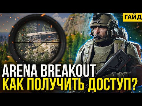 Arena Breakout Infinite - Как Получить Доступ И Ключ Для Игры В Закрытый Бета Тест