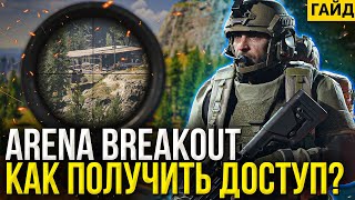 Arena Breakout Infinite - как получить доступ и ключ для игры в закрытый бета тест?