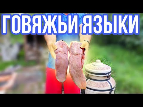 ГОВЯЖИЙ ЯЗЫК ШАШЛЫК БАРБЕКЮ! Как Приготовить язык.