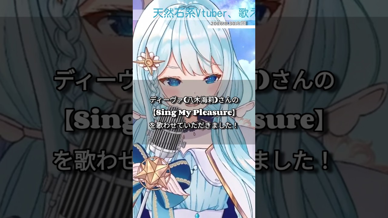 ディーヴァ(八木海莉)さんの【Sing My Pleasure】を歌わせて頂きました!#vivi #singmypleasure