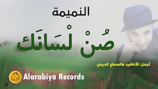                                                  مجموعة بدر الجديدة   صن لسانك سمعها