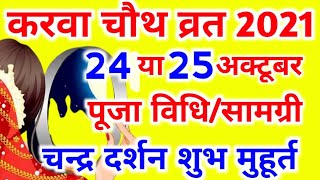 Karwa Chauth 2021 Mein Kab Hai | Karwa Chauth 2021 Date Time Muhurat | करवा चौथ कब है पूजा विधि