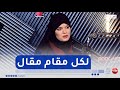 حفصة محيو أنا لا أتصنع في فيديوهاتي وصوتي يتغير حسب الموقف في القصة 