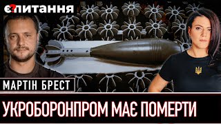 ⚡Як роблять зброю під час війни і чому державний збройний концерн має померти | Мартін БРЕСТ