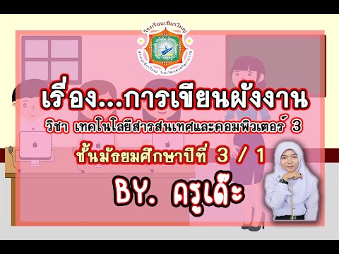 การเขียนผังงาน โรงเรียนเชียรใหญ่ ม.3/1 วิชาคอมพิวเตอร์ 3 #ครูเด๊ะ
