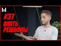 ОПЯТЬ РЕШАФЛЫ // НОВОСТИ // CYBERBLOG #37