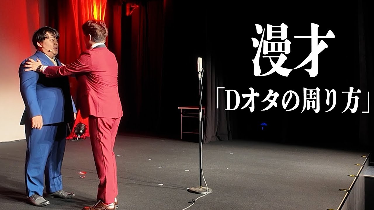 【漫才】Dオタ流の楽しみ方がキモ過ぎる