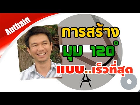 การสร้างมุม 120 องศา 2 วิธี แบบเร็วที่สุด