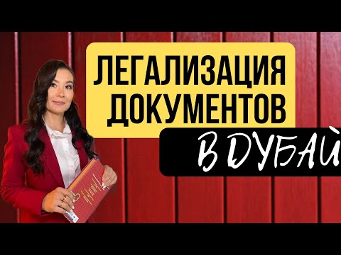 ЛЕГАЛИЗАЦИЯ ДОКУМЕНТОВ В ДУБАЕ