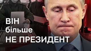 Путін втратив легітимність! Пояснюємо, як це сталося і чому це важливо