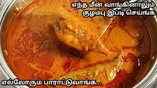 செட்டிநாடு மீன் குழம்பு இப்டி செய்ங்க உடனே காலியாகும்/MEEN KULAMBU/Chettinad Fish Curry in Tamil