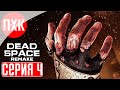 DEAD SPACE REMAKE Прохождение 4 ᐅ Новая игра + / Максимальная сложность.