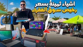 اشتريت لابتوبات باسعار رخيصة من سوق الفقراء