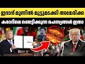 അമേരിക്ക തോറ്റു, ഇറാൻ ജയിച്ചു? ലോകത്തെ ഞെട്ടിച്ച ആ രഹസ്യ കരാർ... | Trump Iran Deal