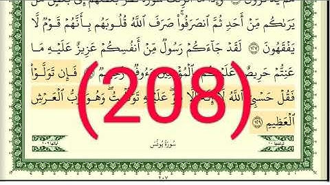 سورة يونس رقم الصفحة 208 مجود بصوت القارئ الشيخ أيمن سويد حفظه الله