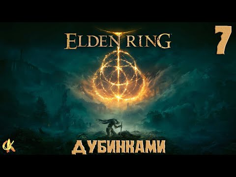 Видео: Elden Ring "Прохождение Дубинками" PS5 #7