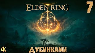 Elden Ring "Прохождение Дубинками" PS5 #7