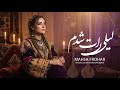 آهنگ جدید لیلی ات شدم New Persian Song Laili At Shodam 