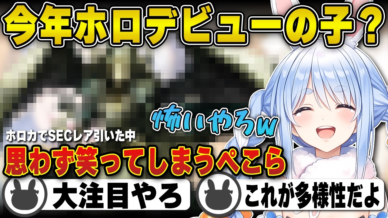 ホロカ】ホロカに紛れた今年デビューの子？に思わず笑ってしまう兎田ぺこ