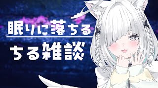 【雑談】いつの間にか眠れる、波の音で癒されるチルな睡眠導入配信【新人Vtuber／ライブ配信中／佐藤あにめ】