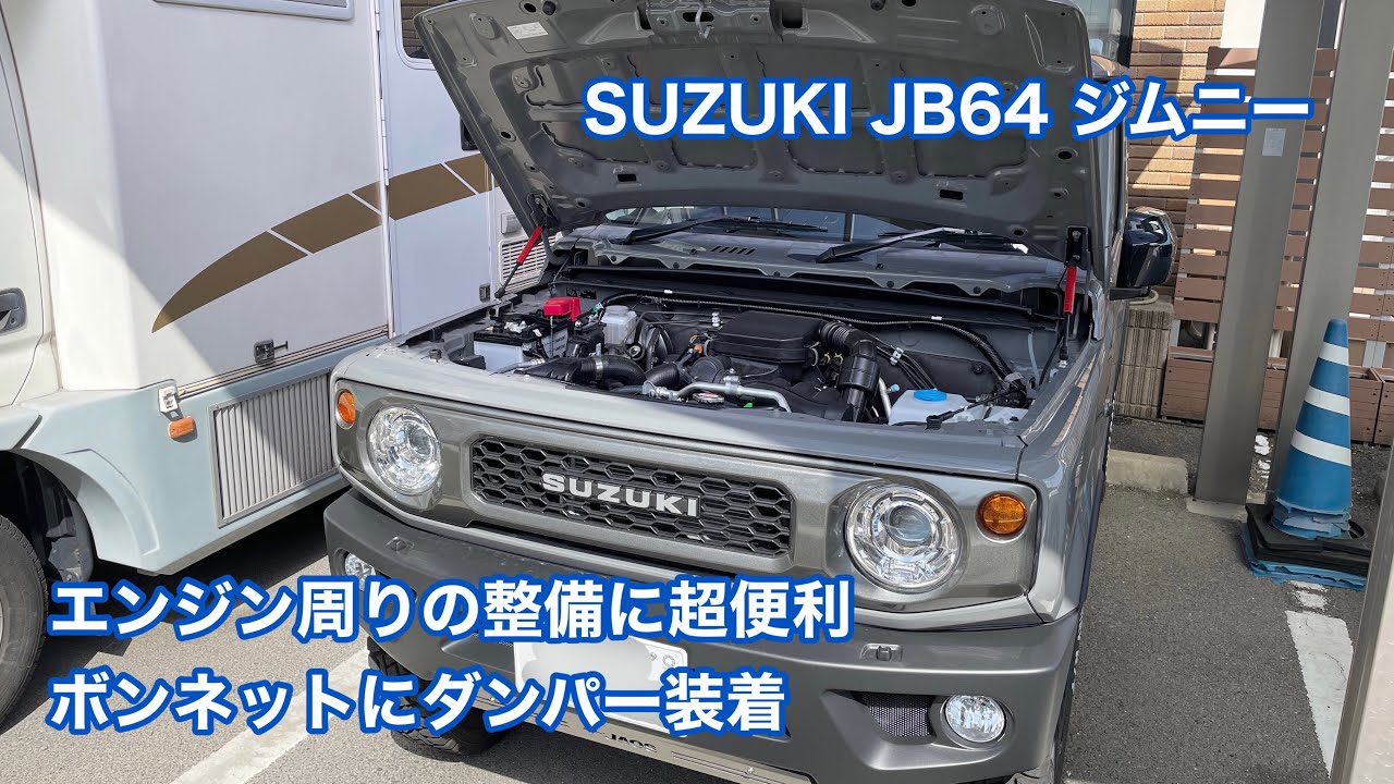 SUZUKI JB64 ジムニー エンジン周りの整備に超便利 ボンネットに 