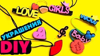 DIY УКРАШЕНИЯ ЗА 5 МИНУТ своими руками из легкого пластилина DIY УКРАШЕНИЯ ЗА 5 МИНУТ своими руками из легкого пластилина