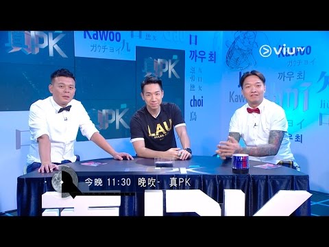 《‪晚吹‬ -‪真PK‬》(8月6日)11:30 柳爺登場，係醒神嘅！