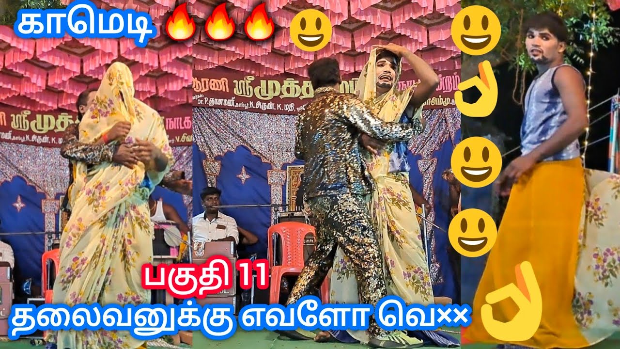 பகுதி 11 முத்தாலம்மன் காமெடி தலைவனுக்கு எவளோ வெ**😀😀😂👌