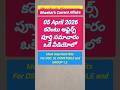 05 ఏప్రిల్ 2026 కరెంట్ అఫైర్స్ #shorts #shortstelugu #currentaffairs #appsc #exam #govtjobs #dsc2026