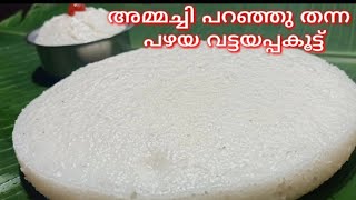 അമ്മച്ചി പറഞ്ഞുതന്ന പഴയ വട്ടയപ്പകൂട്ട് || vattayappam || Kerala kitchen