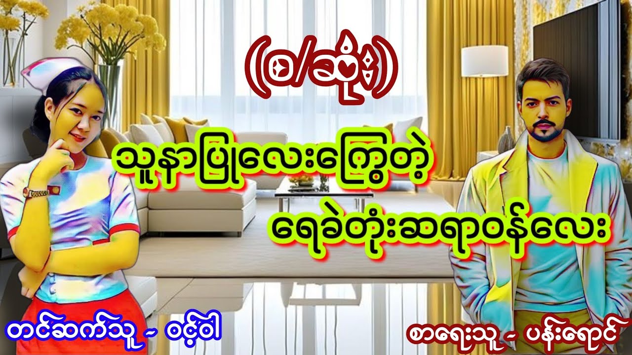 သူနာပြုလေးကြွေတဲ့ ရေခဲတုံးဆရာဝန်လေး (စဆုံး) #Lovestory #audiobook #ဝင့်ဝါ