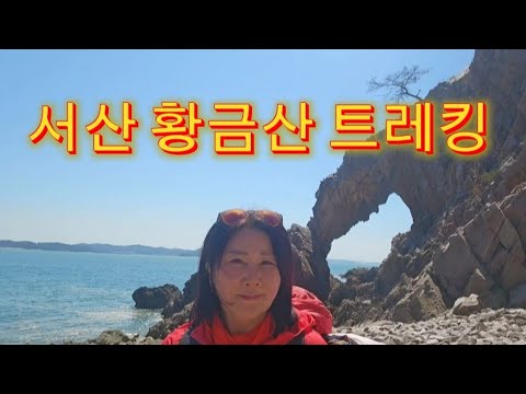 서산 #황금산 트레킹  #코끼리바위 #몽돌해변 #삼길포항 