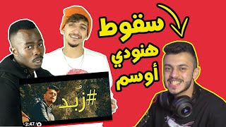 تحول الى قمة الغباء | ردي على هنودي أوسم - HANODY AWESOME 