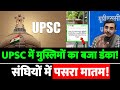 UPSC में मुस्लिमों का बजा डंका! संघियों में पसरा मातम!