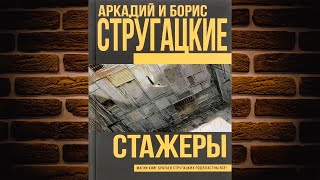 Стажеры (Аркадий и Борис Стругацкие) Аудиокнига