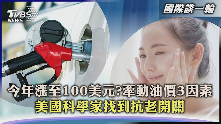 【國際談一輪 】今年漲至100美元?牽動油價3因素 美國科學家找到抗老開關｜TVBS新聞 2023.02.10 @TVBSNEWS01 - 天天要聞