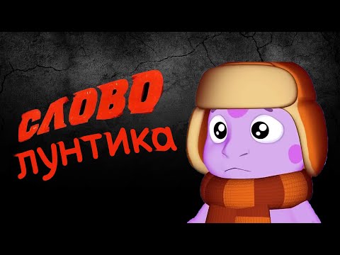 Слово Лунтика. Кузя На Асфальте.