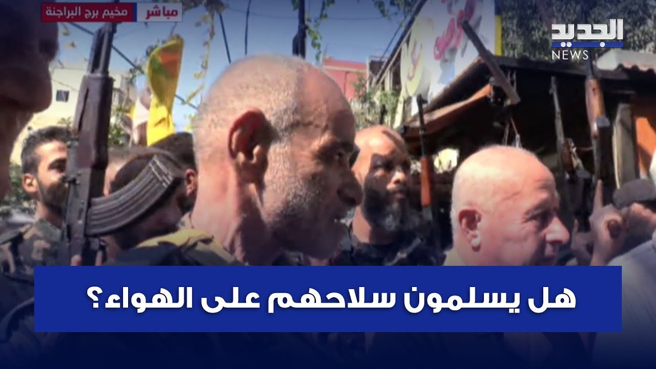 مسلحون بجانب مراسلة الجديد في مخيم برج البراجنة. هل يسلمون سلاحهم على الهواء؟