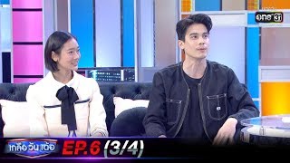 เกลือวันเด้อ | EP.6 (3/4) | 22 ธ.ค. 62 | one31