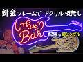 【LEDネオンチューブDIY】アクリル板不要！針金フレームで作る本物のネオンサインの浮遊感がすごい！配線は超シンプルで楽しい！