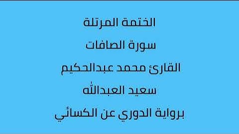 سورة الصافات القارئ محمد عبدالحكيم العبدالله برواية الدوري عن الكسائي